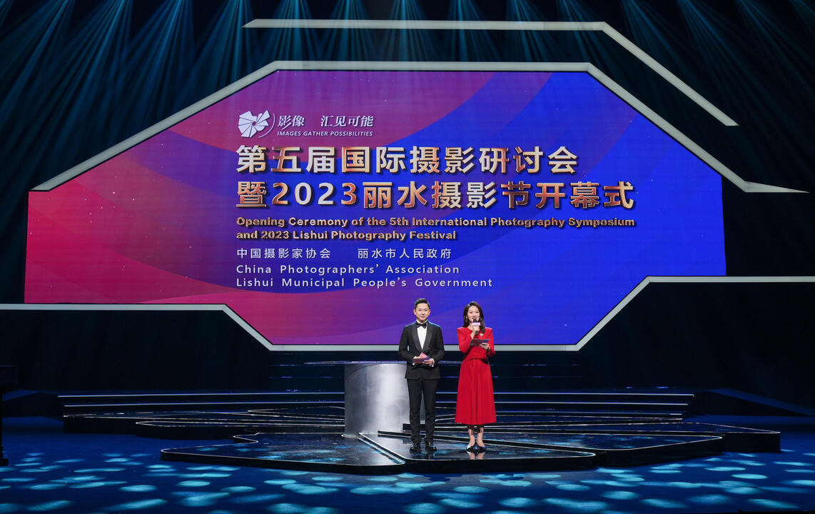 拥抱世界,携手向前 第五届国际摄影研讨会暨2023丽水摄影节启幕